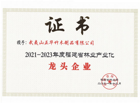 2021-2023年度福建省林業産(chǎn)業化龍頭企業 2021-2023年度福建省林業産(chǎn)業化龍頭企業