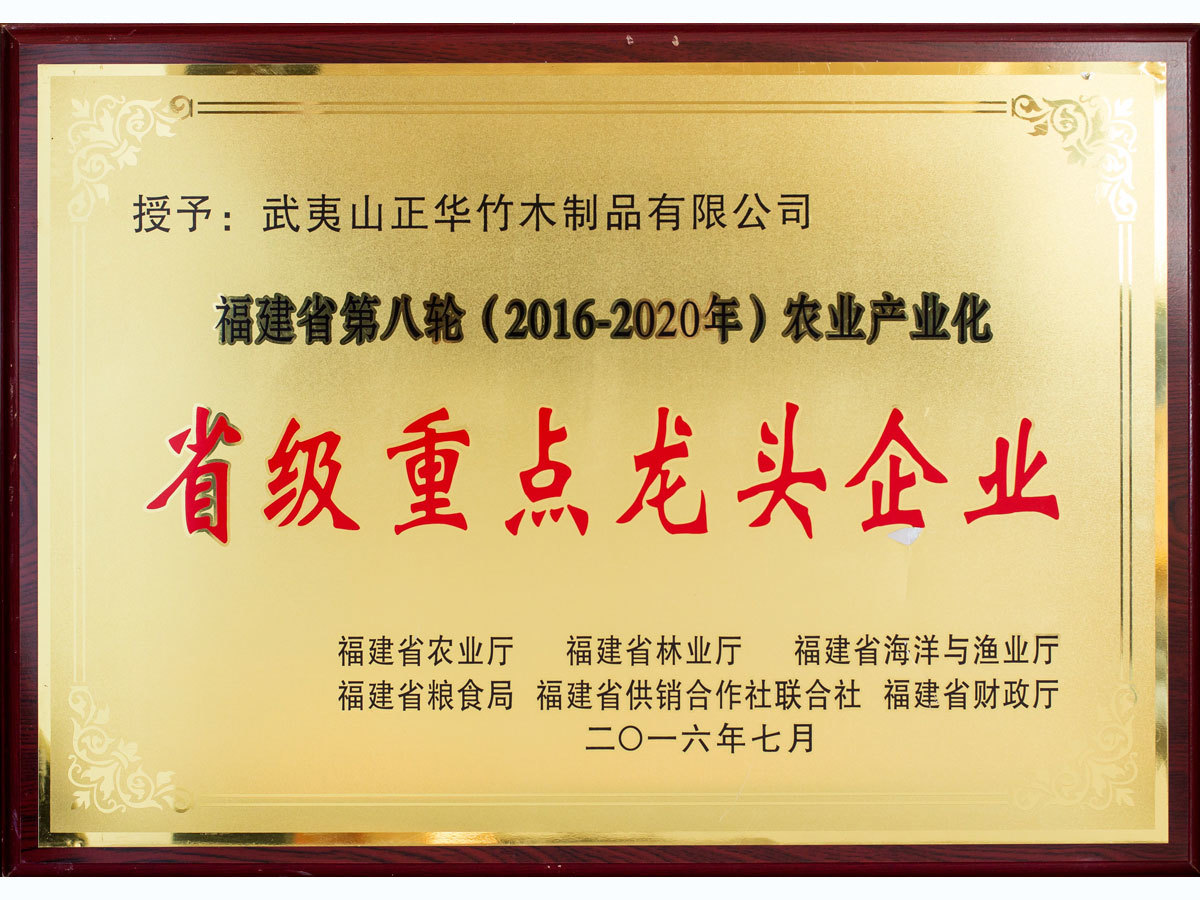 2016-2020年度福建省級重點龍頭企業 2016-2020年度福建省級重點龍頭企業