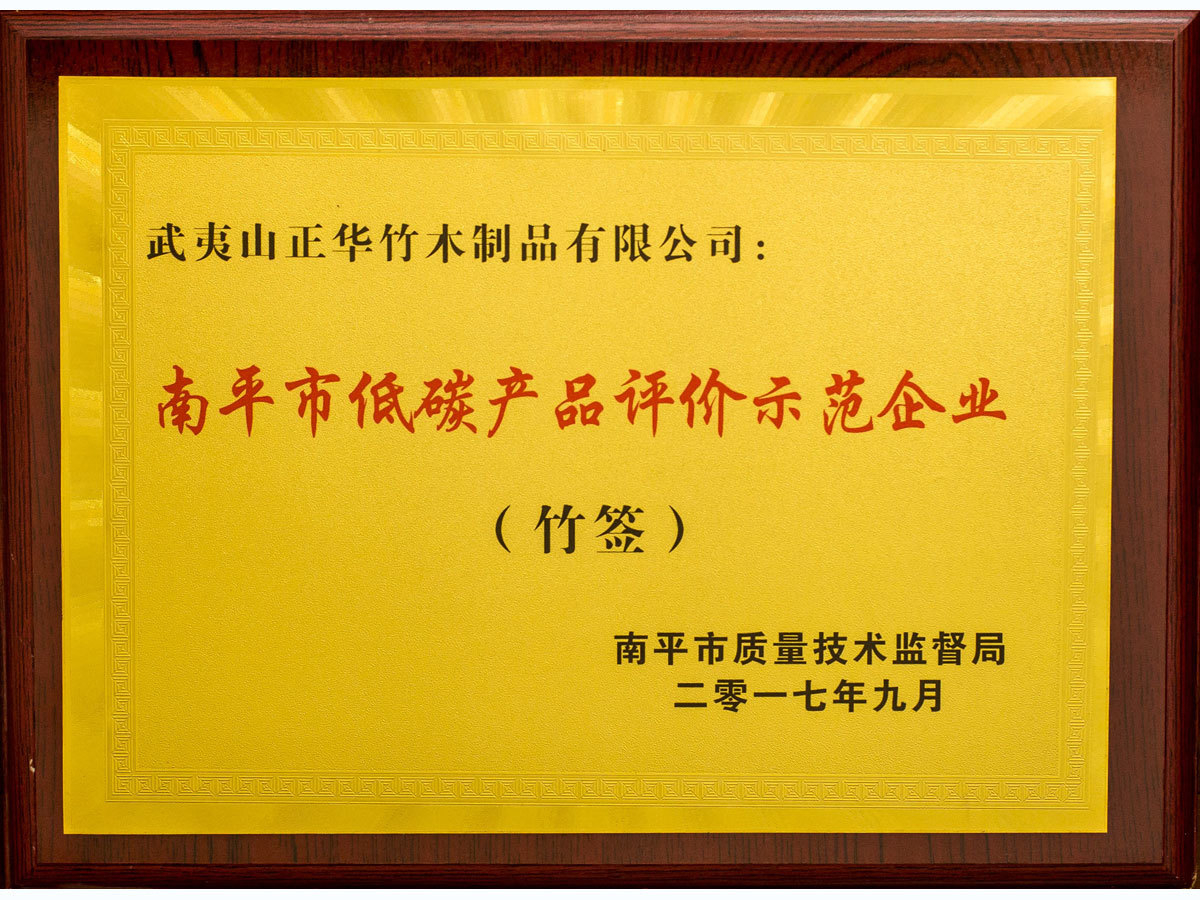 福建省南平市低碳産(chǎn)品評價示範企業 福建省南平市低碳産(chǎn)品評價示範企業