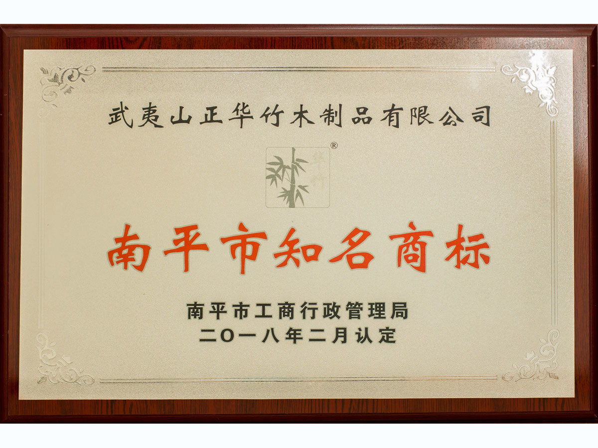福建省南平市知名(míng)商(shāng)标 福建省南平市知名(míng)商(shāng)标