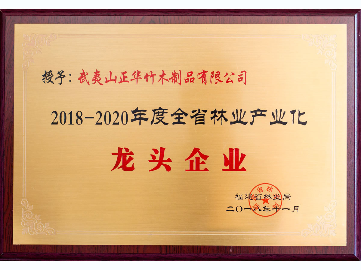 2018-2020年度福建省林業産(chǎn)業化龍頭企業 2018-2020年度福建省林業産(chǎn)業化龍頭企業
