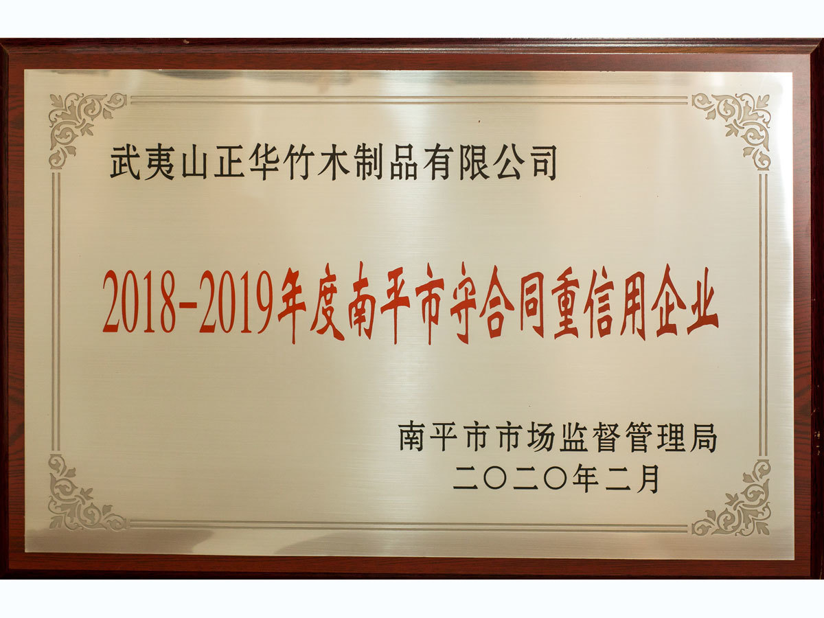 2018-2019年度南平市合同重信用(yòng)企業 2018-2019年度南平市合同重信用(yòng)企業
